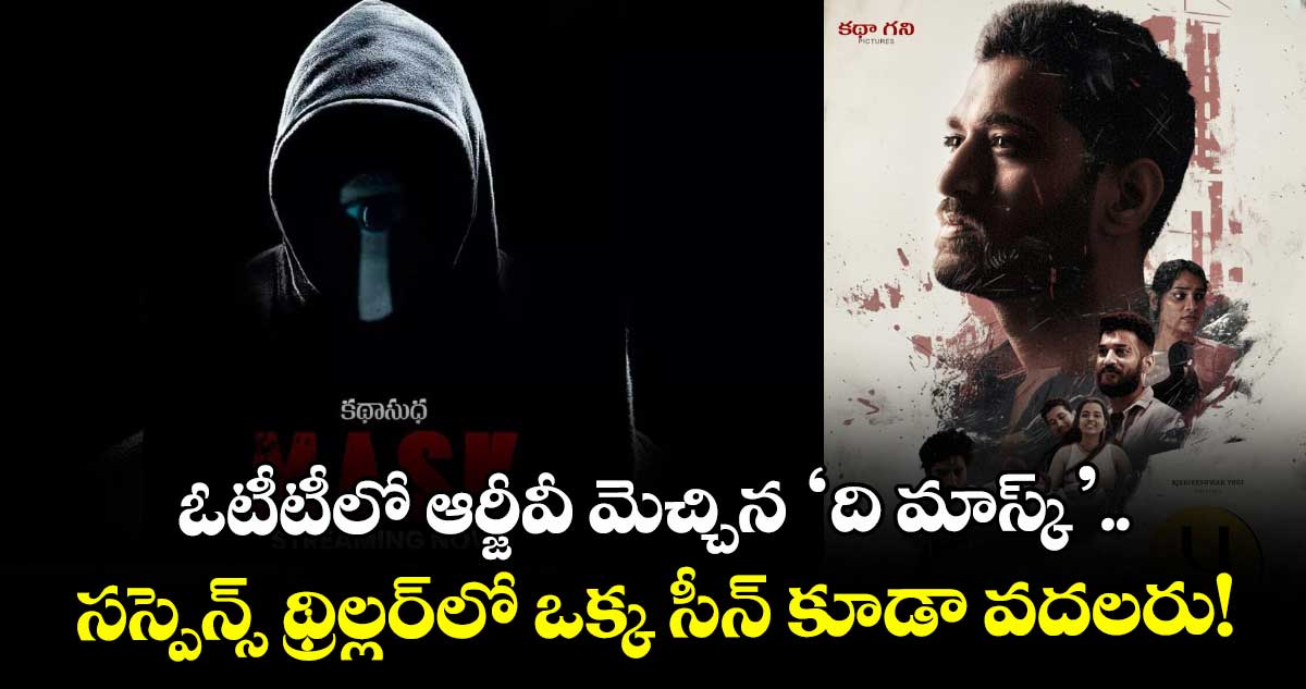 The Mask: ఓటీటీలో ఆర్జీవీ మెచ్చిన 'ది మాస్క్'.. సస్పెన్స్ థ్రిల్లర్లో ఒక్క సీన్ కూడా వదలరు!