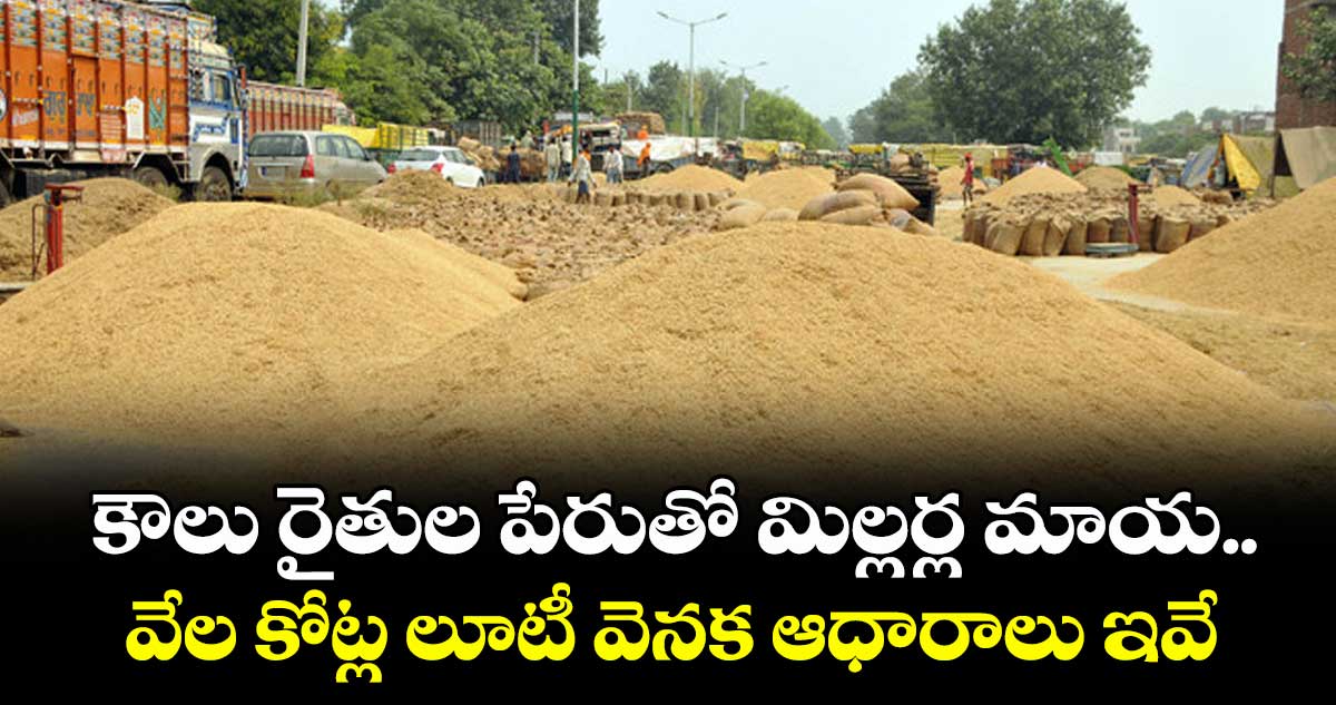 కౌలు రైతుల పేరుతో మిల్లర్ల మాయ.. వేల కోట్ల లూటీ వెనక ఆధారాలు ఇవే
