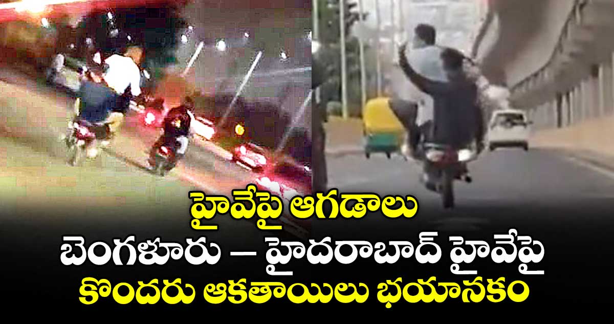 హైవేపై ఆగడాలు.. బెంగళూరు – హైదరాబాద్ హైవేపై కొందరు ఆకతాయిలు భయానకం