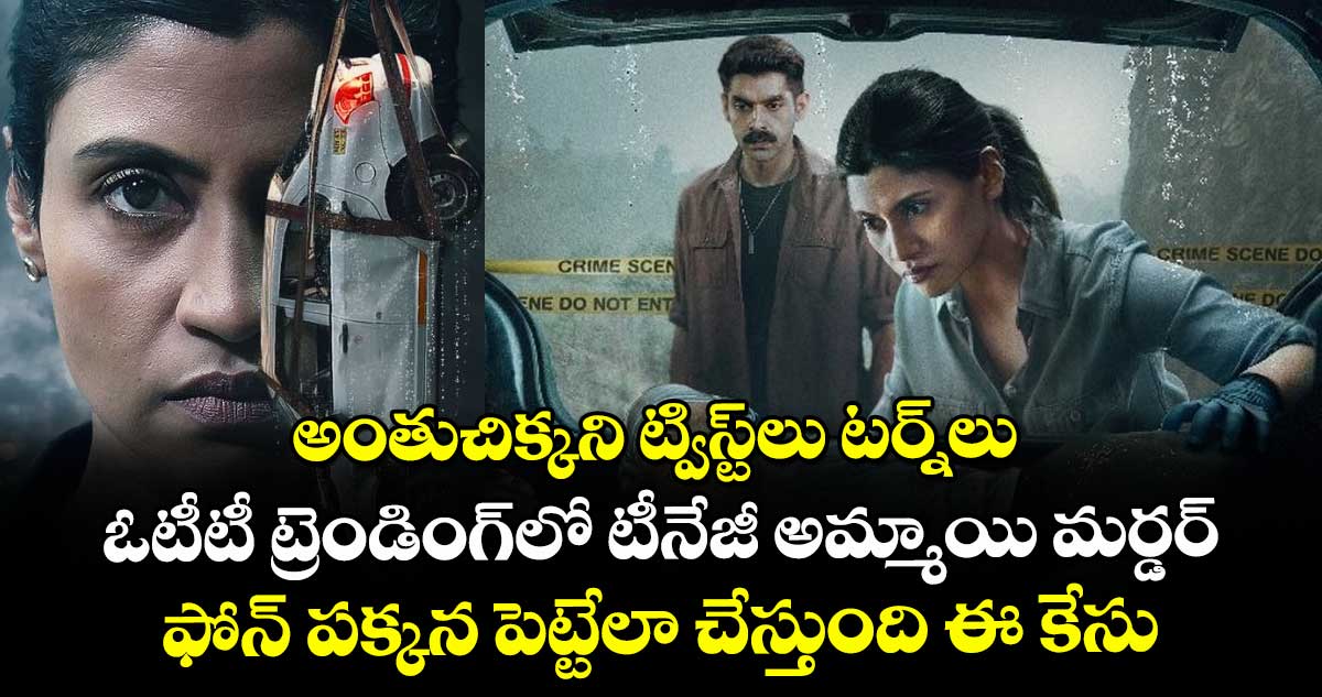 అంతుచిక్కని ట్విస్ట్లు టర్న్లు: ఓటీటీ ట్రెండింగ్లో టీనేజీ అమ్మాయి మర్డర్.. ఫోన్ పక్కన పెట్టేలా చేస్తుంది ఈ కేసు