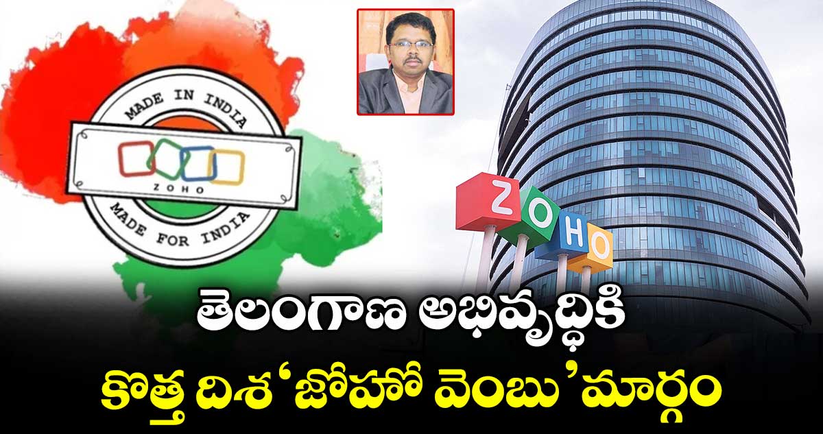 తెలంగాణ అభివృద్ధికి కొత్త దిశ ‘జోహో వెంబు’ మార్గం