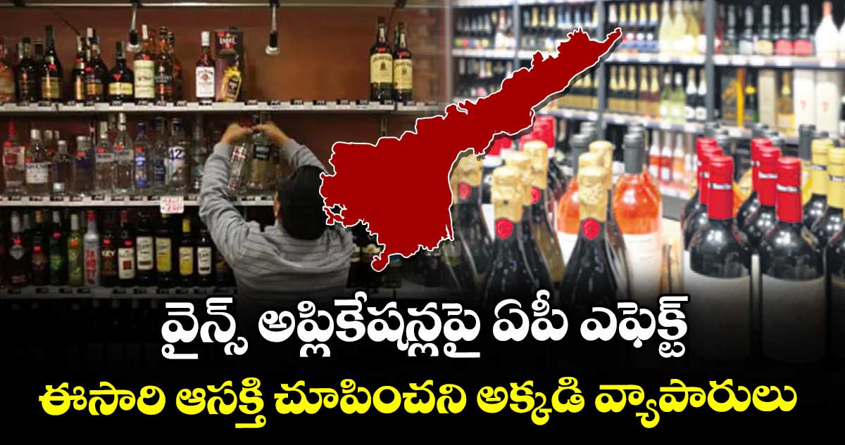 వైన్స్ అప్లికేషన్లపై ఏపీ ఎఫెక్ట్..ఈసారి ఆసక్తి చూపించని అక్కడి వ్యాపారులు