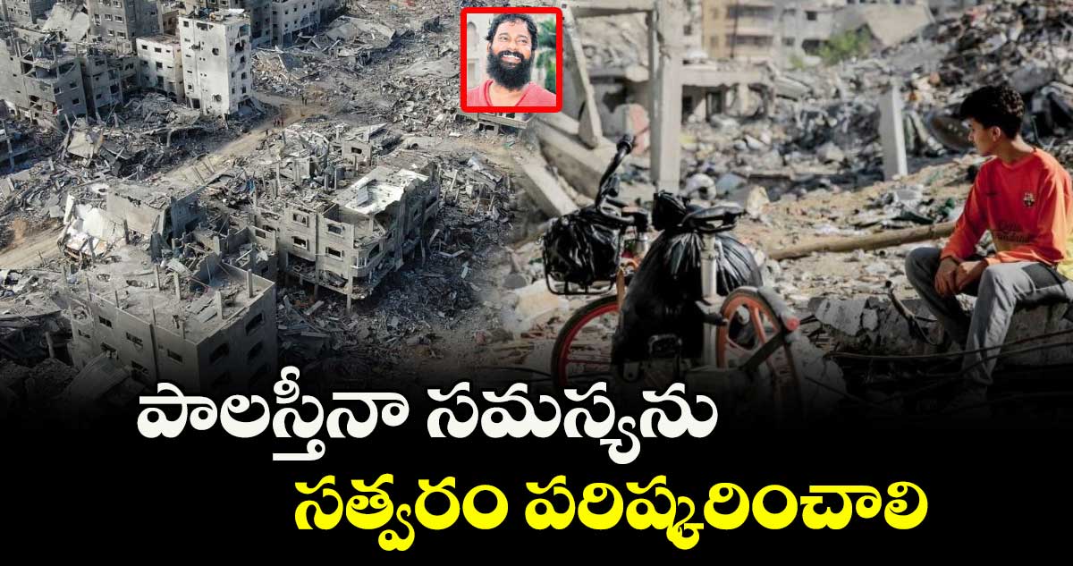 పాలస్తీనా సమస్యను సత్వరం పరిష్కరించాలి 