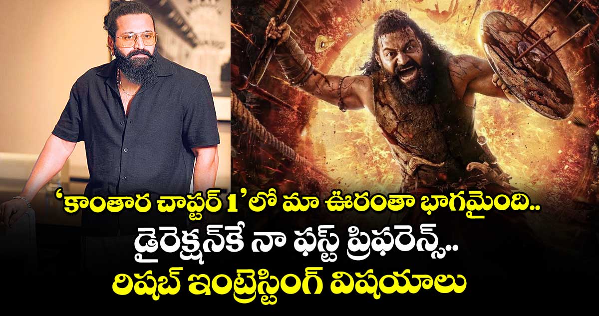 ‘కాంతార: చాప్టర్‌ 1’లో మా ఊరంతా భాగమైంది.. డైరెక్షన్‌‌‌‌కే నా ఫస్ట్ ప్రిఫరెన్స్.. రిషబ్ ఇంట్రెస్టింగ్ విషయాలు  