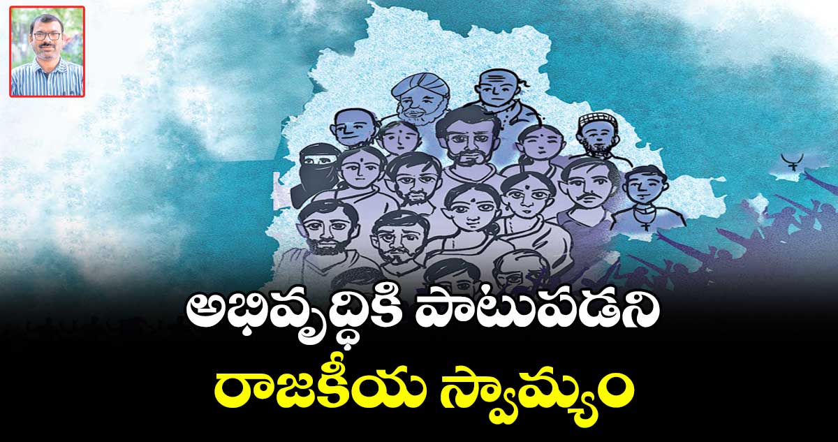 అభివృద్ధికి పాటుపడని రాజకీయ స్వామ్యం