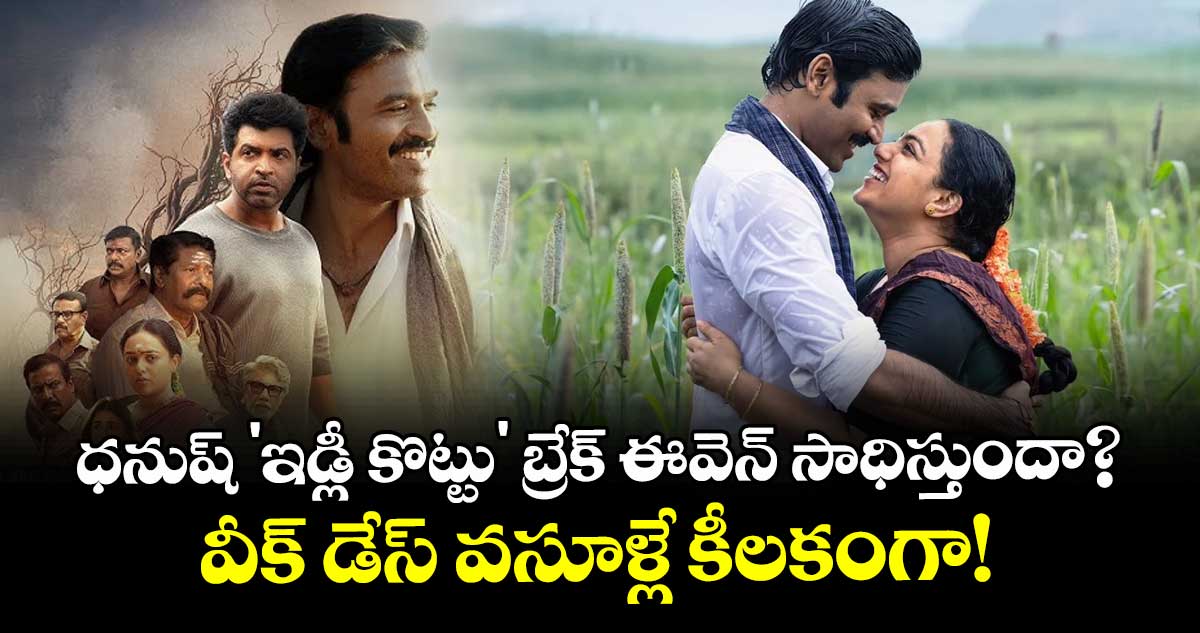 Idli Kadai Box Office : ధనుష్ 'ఇడ్లీ కొట్టు' బ్రేక్ ఈవెన్ సాధిస్తుందా? వీక్ డేస్ వసూళ్లే కీలకంగా!