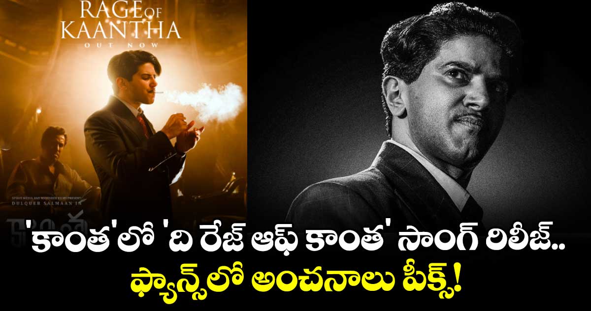 Dulquer Salmaan: 'కాంత'లో 'ది రేజ్ ఆఫ్ కాంత' సాంగ్ రిలీజ్.. ఫ్యాన్స్లో అంచనాలు పీక్స్!