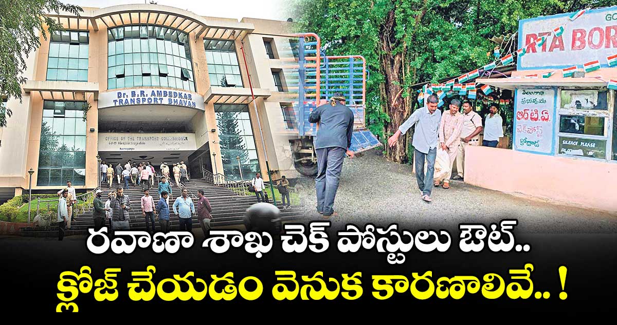 రవాణా శాఖ చెక్ పోస్టులు ఔట్.. క్లోజ్ చేయడం వెనుక కారణాలివే.. !
