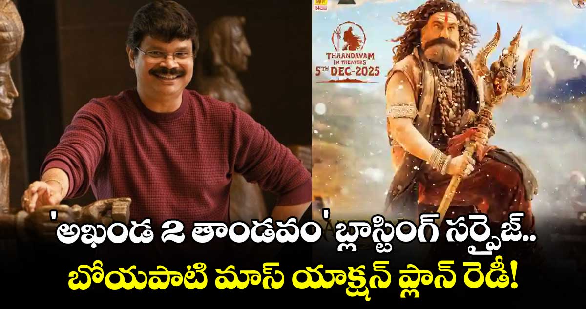  Balakrishna: 'అఖండ 2 తాండవం' బ్లాస్టింగ్ సర్ప్రైజ్.. బోయపాటి మాస్ యాక్షన్ ప్లాన్ రెడీ!