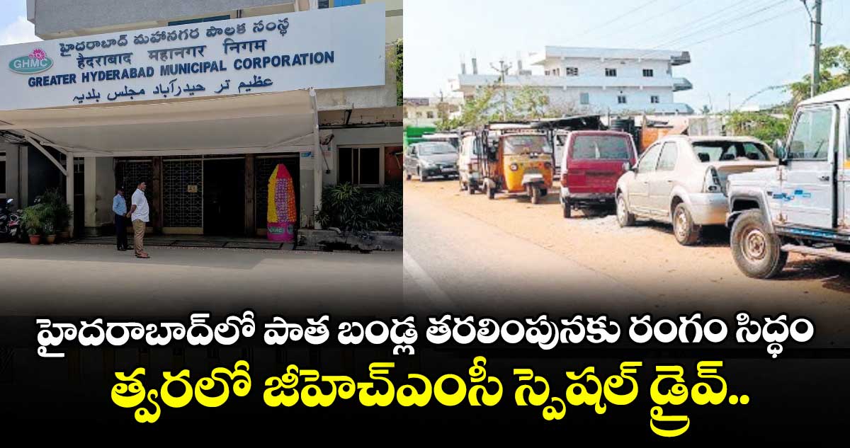 హైదరాబాద్లో పాత బండ్ల తరలింపునకు రంగం సిద్ధం.. త్వరలో జీహెచ్ఎంసీ స్పెషల్ డ్రైవ్..