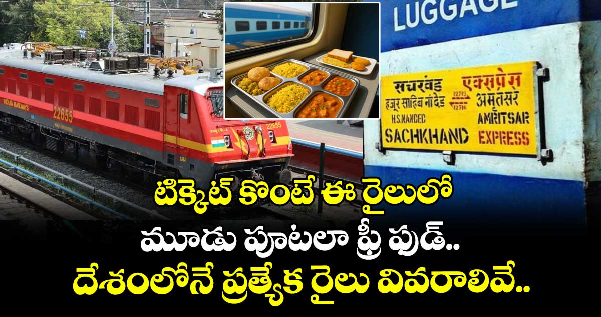 టిక్కెట్ కొంటే ఈ రైలులో మూడు పూటలా ఫ్రీ ఫుడ్.. దేశంలోనే ప్రత్యేక రైలు వివరాలివే.. 