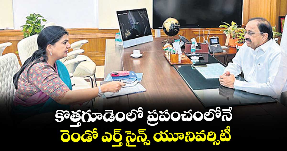 కొత్తగూడెంలో ప్రపంచంలోనే రెండో ఎర్త్ సైన్స్ యూనివర్సిటీ
