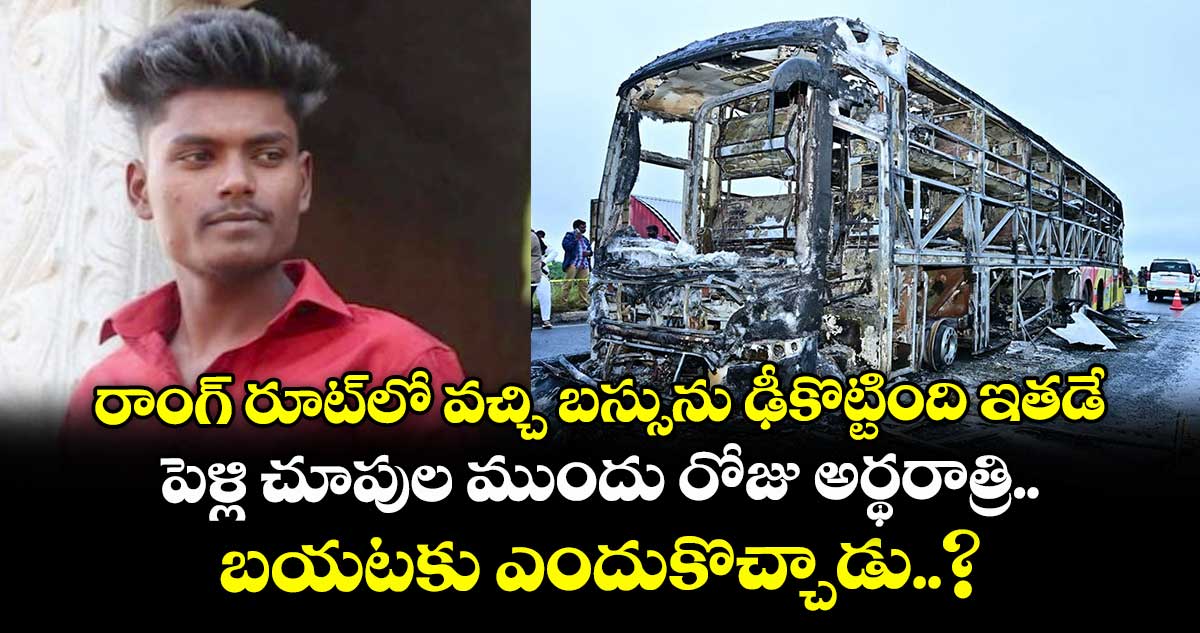 రాంగ్ రూట్లో వచ్చి బస్సును ఢీకొట్టింది ఇతడే : పెళ్లి చూపుల ముందు రోజు అర్థరాత్రి బయటకు ఎందుకొచ్చాడు..?