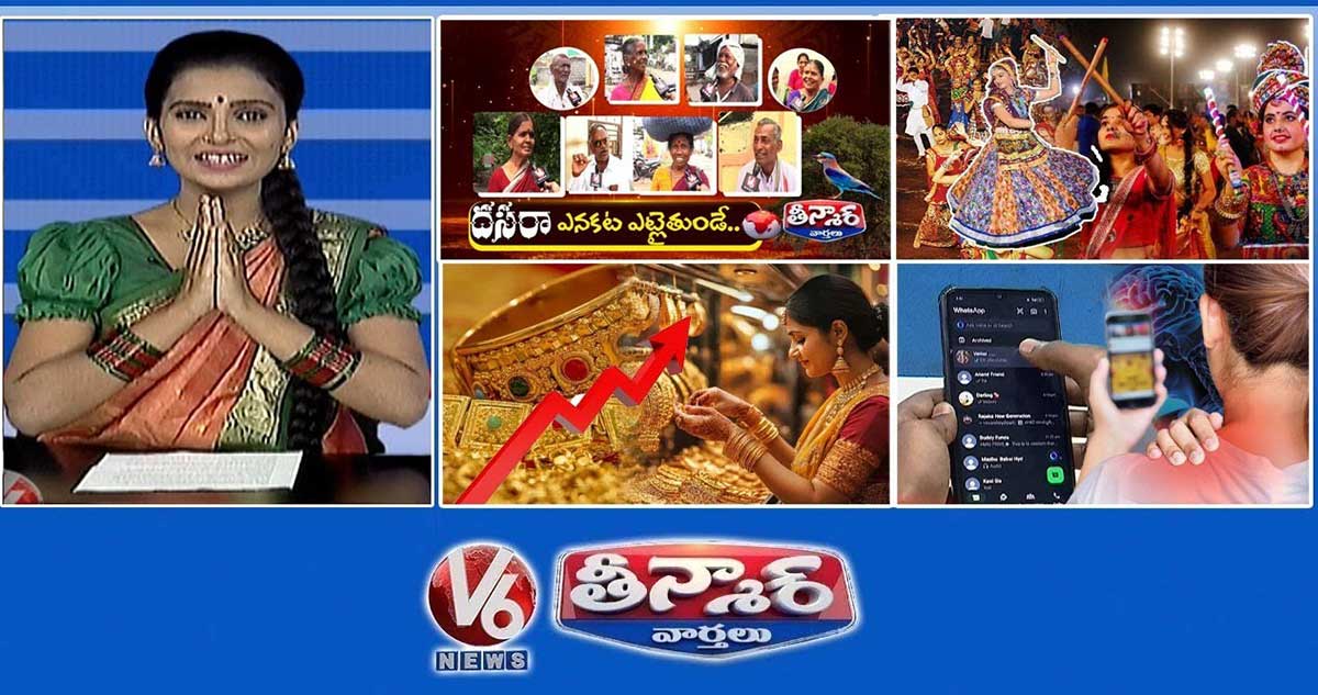 పాత రోజుల్లో దసరా వేడుకలు | గ్రాండ్ దసరా దాండియా రాత్రి | బంగారం ధర ఆకాశాన్ని తాకింది | V6 తీన్మార్