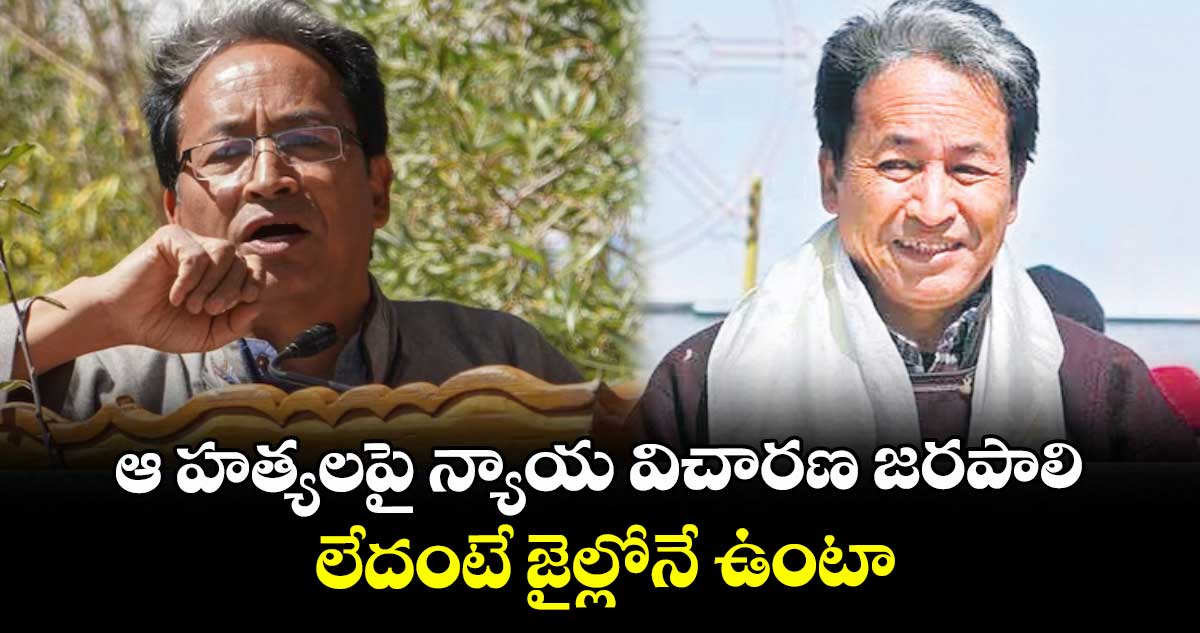 ఆ హత్యలపై న్యాయ విచారణ జరపాలి లేదంటే జైల్లోనే ఉంటా: వాంగ్‌‌‌‌‌‌‌‌చుక్ 