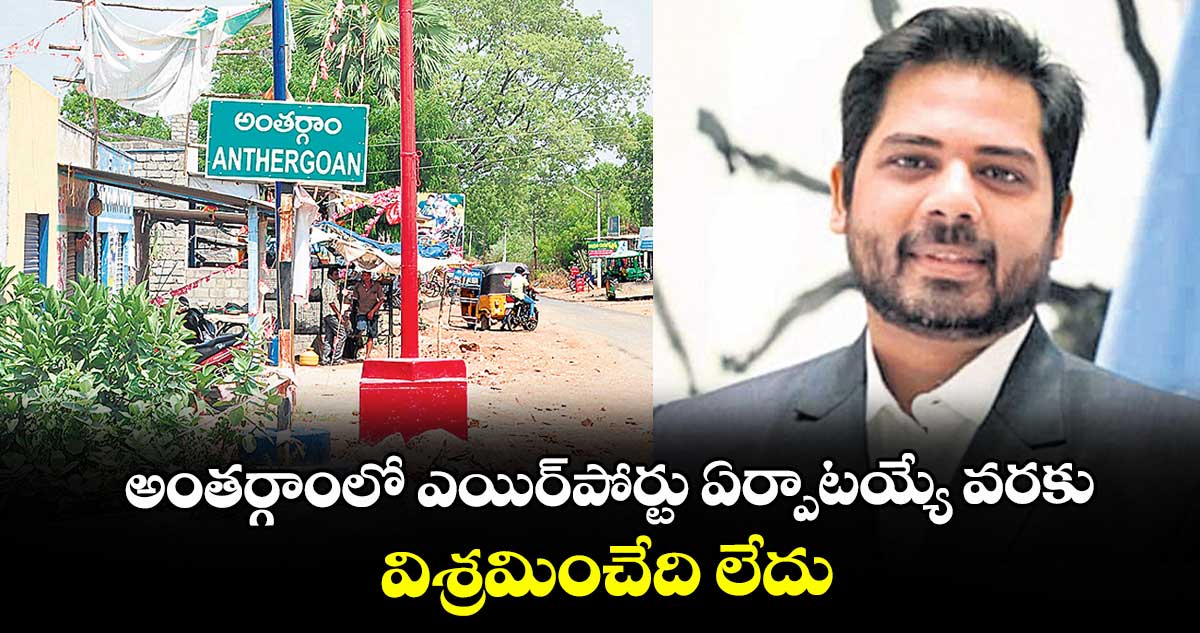 అంతర్గాంలో ఎయిర్⁭పోర్టు ఏర్పాటయ్యే వరకు విశ్రమించేది లేదు: పెద్దపల్లి ఎంపీ వంశీకృష్ణ