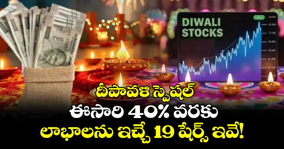 దీపావళి స్పెషల్: ఈసారి 40% వరకు లాభాలను ఇచ్చే 19 షేర్స్ ఇవే!