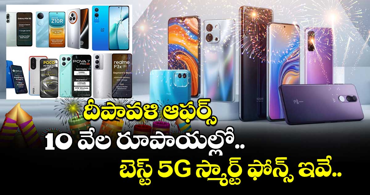 దీపావళి ఆఫర్స్ : 10 వేల రూపాయల్లో బెస్ట్ 5G స్మార్ట్ ఫోన్స్ ఇవే..