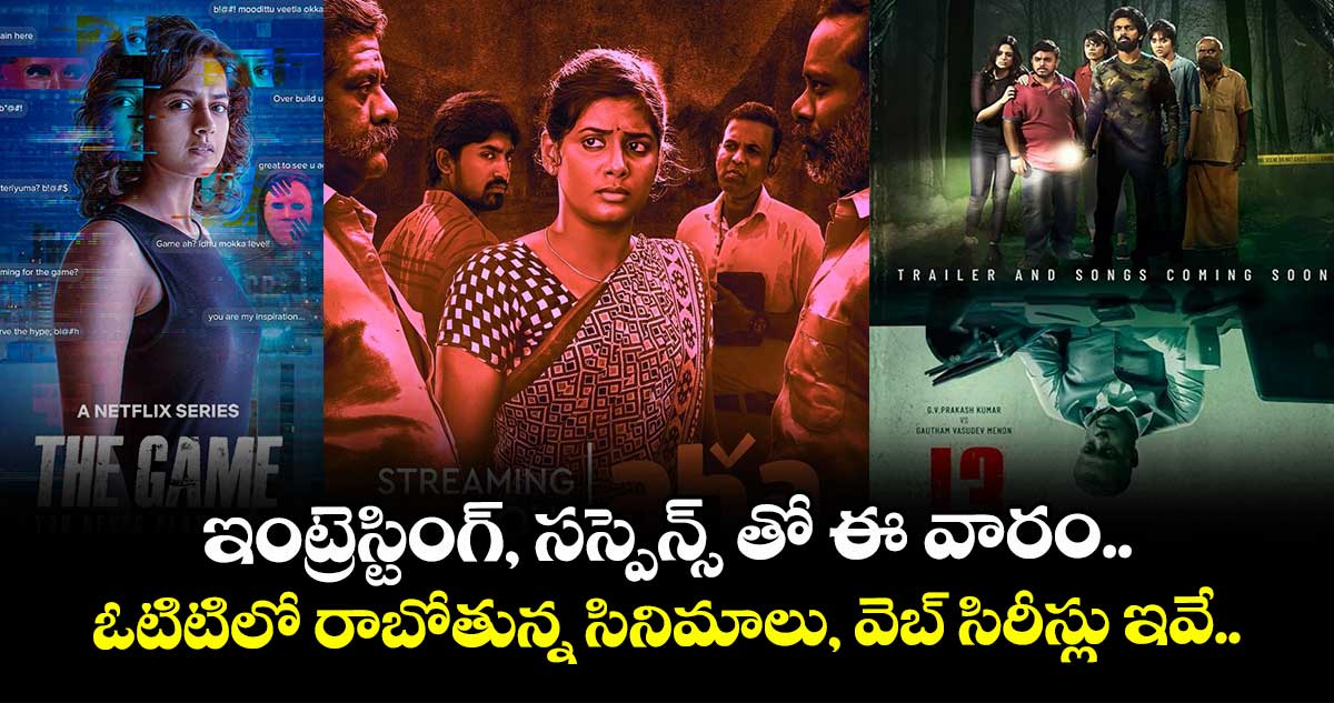 ఇంట్రెస్టింగ్, సస్పెన్స్ తో ఈ వారం ఓటిటిలో రాబోతున్న సినిమాలు, వెబ్ సిరీస్లు ఇవే..
