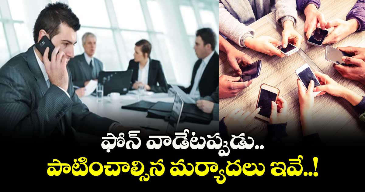 Phone Use : ఫోన్ వాడేటప్పుడు పాటించాల్సిన మర్యాదలు ఇవే..!