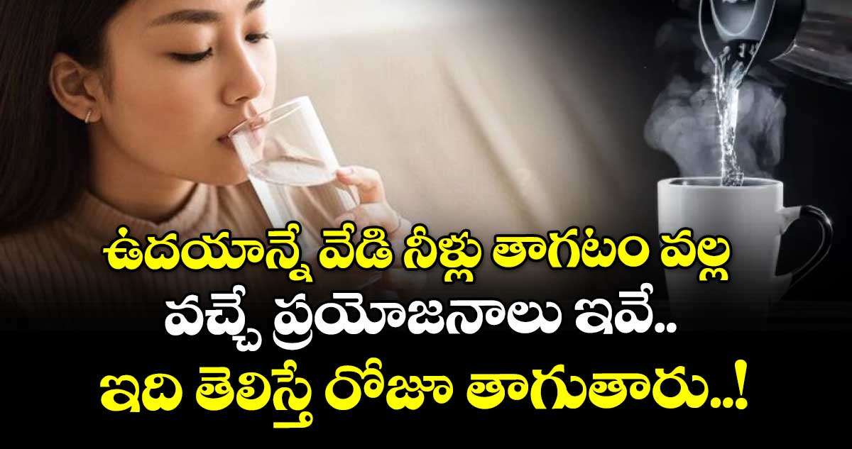 Good Health : ఉదయాన్నే వేడి నీళ్లు తాగటం వల్ల వచ్చే ప్రయోజనాలు ఇవే.. ఇది తెలిస్తే రోజూ తాగుతారు..!