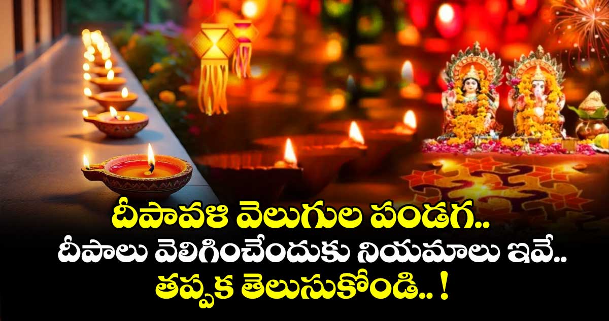 Diwali Special : దీపావళి వెలుగుల పండగ.. దీపాలు వెలిగించేందుకు నియమాలు ఇవే.. తప్పక తెలుసుకోండి.. !
