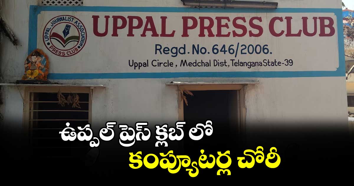 ఉప్పల్ ప్రెస్ క్లబ్ లో కంప్యూటర్ల చోరీ