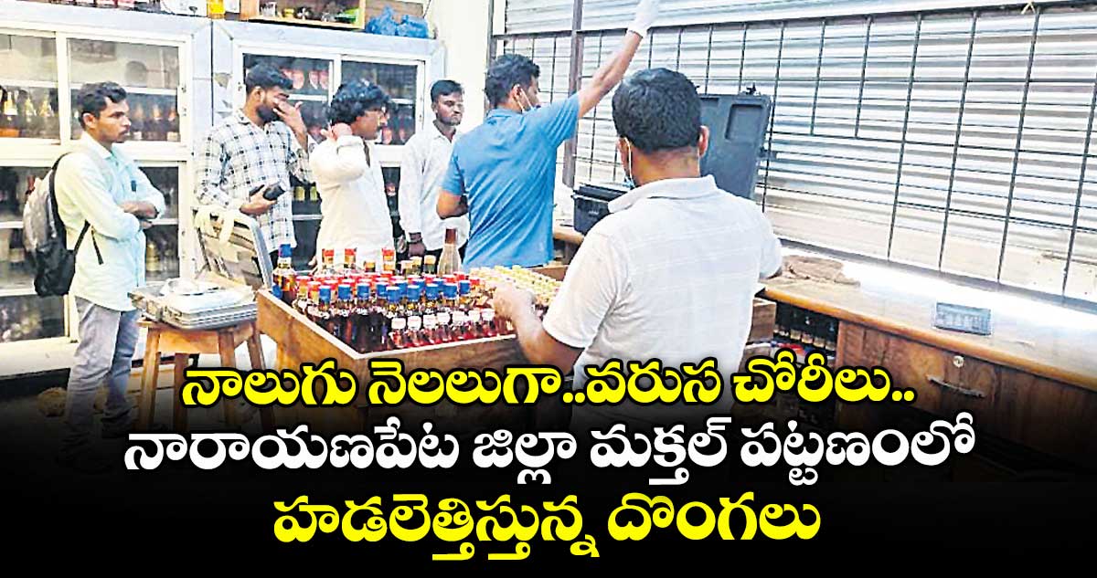 నాలుగు నెలలుగా..వరుస చోరీలు..నారాయణపేట జిల్లా మక్తల్ పట్టణంలో హడలెత్తిస్తున్న దొంగలు