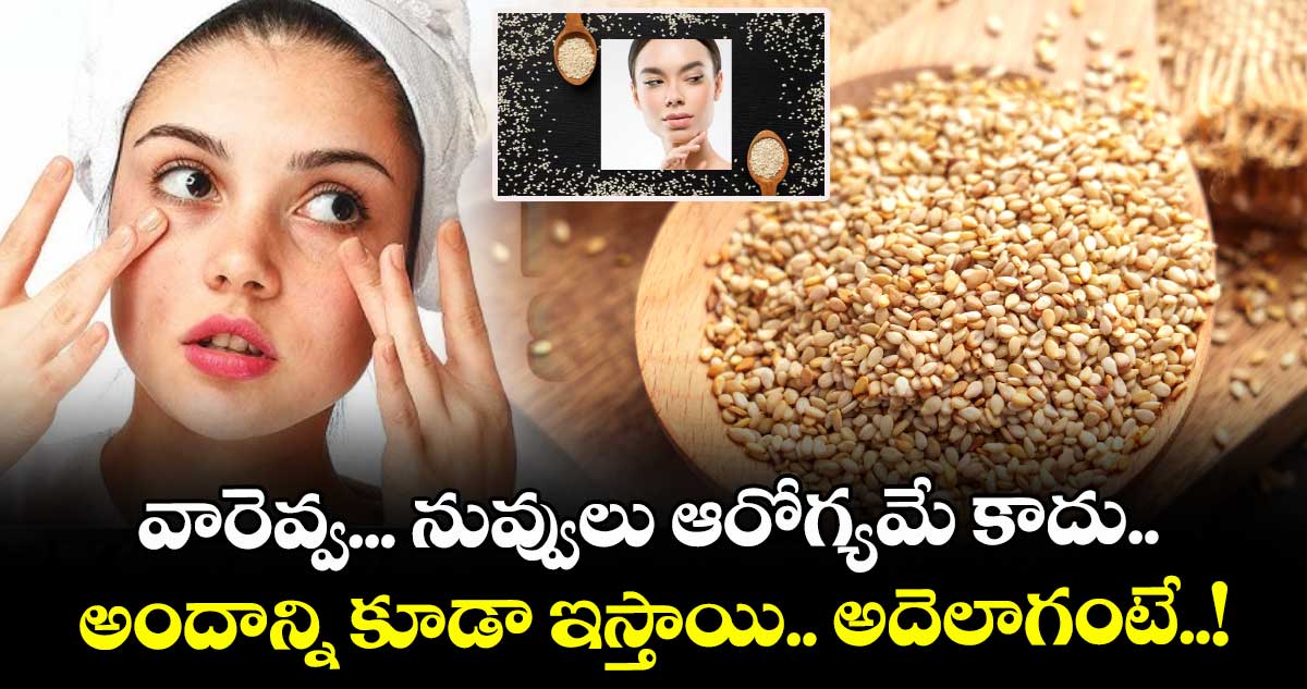 Beauty & Health : వారెవ్వ... నువ్వులు ఆరోగ్యమే కాదు.. అందాన్ని కూడా ఇస్తాయి.. అదెలాగంటే..!