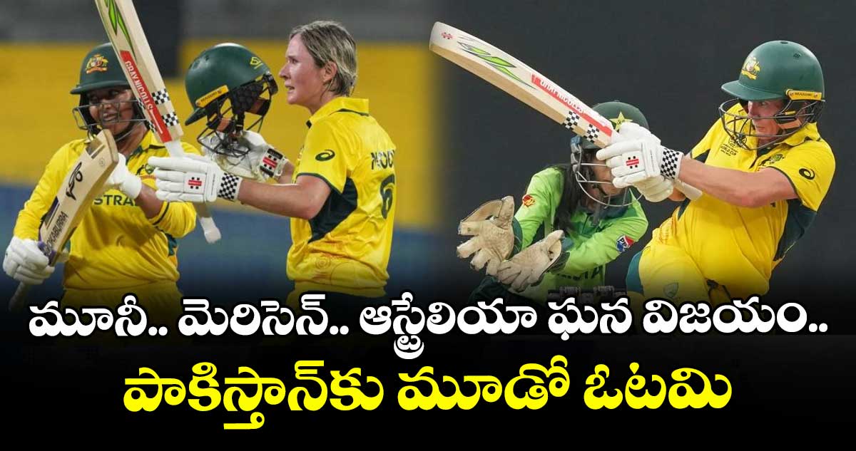 మూనీ.. మెరిసెన్.. ఆస్ట్రేలియా ఘన విజయం.. పాకిస్తాన్కు మూడో ఓటమి