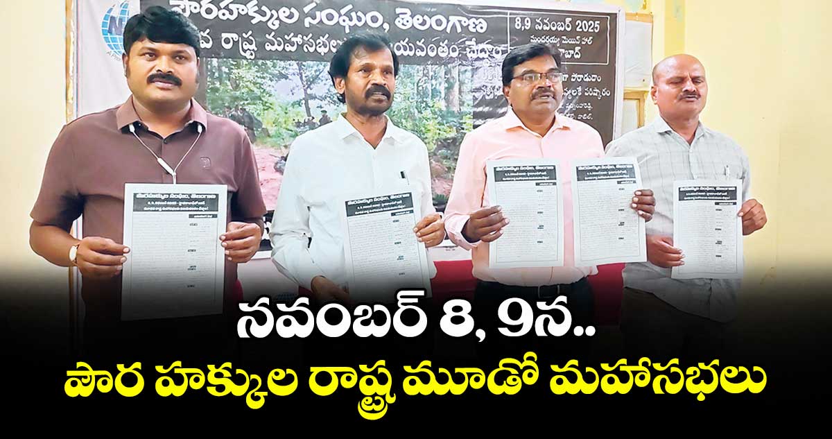 నవంబర్ 8, 9న పౌర హక్కుల రాష్ట్ర మూడో మహాసభలు