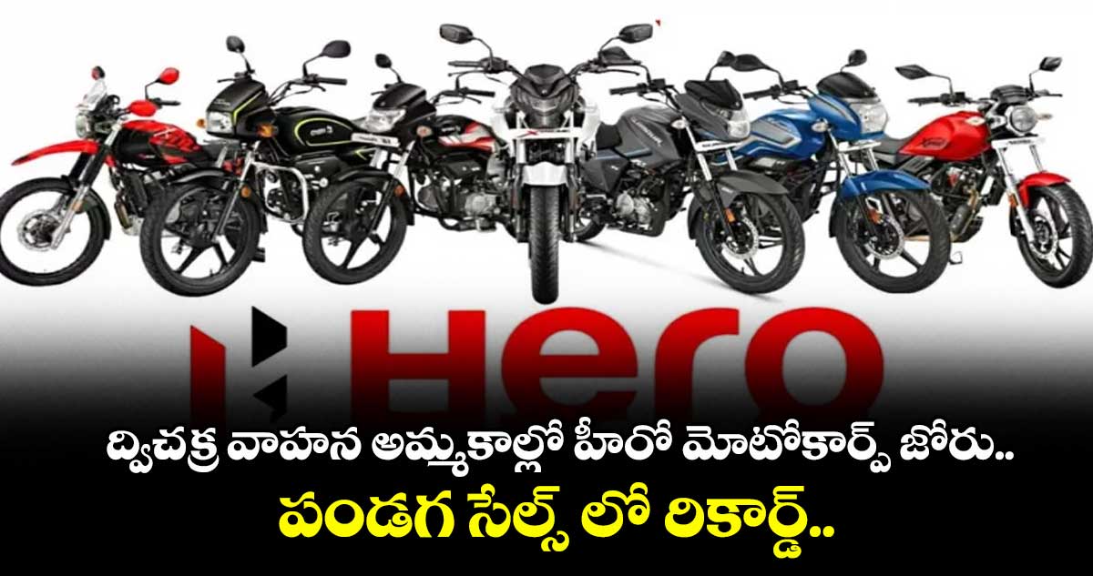 ద్విచక్ర వాహన అమ్మకాల్లో హీరో మోటోకార్ప్ జోరు.. పండగ సేల్స్ లో రికార్డ్..  