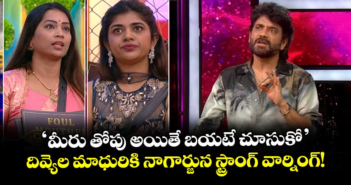 Bigg Boss Telugu9:  'మీరు తోపు అయితే బయటే చూసుకో'.. దివ్యెల మాధురికి నాగార్జున స్ట్రాంగ్ వార్నింగ్!