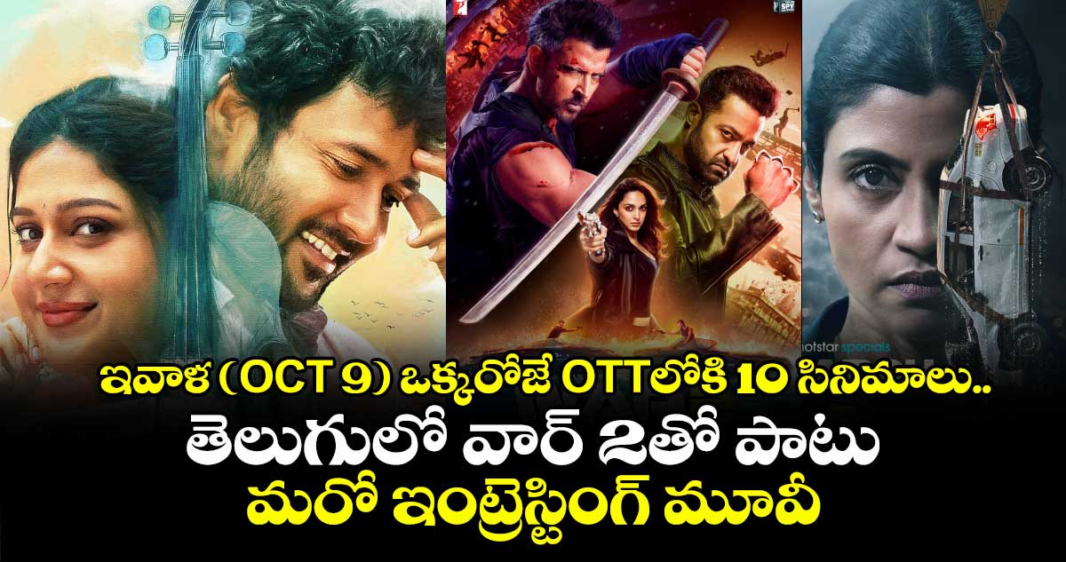 OTT Movies: ఇవాళ (OCT 9) ఒక్కరోజే ఓటీటీలోకి 10 సినిమాలు.. తెలుగులో వార్ 2తో పాటు మరో ఇంట్రెస్టింగ్ మూవీ