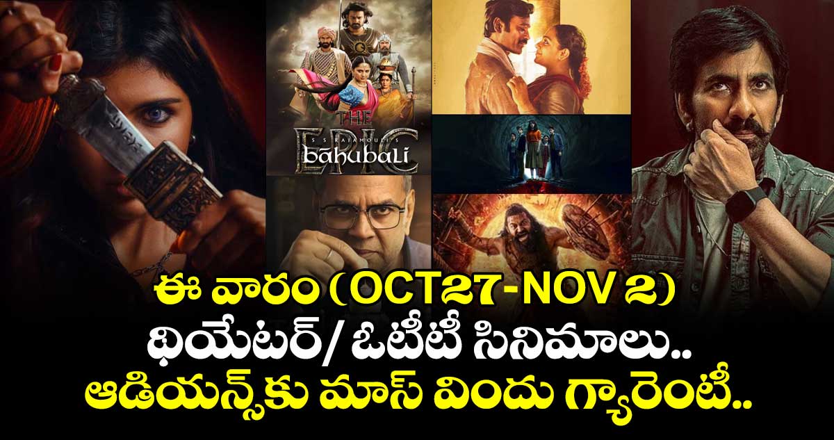 Weekend Movies: ఈ వారం (OCT27-NOV 2)  థియేటర్/ ఓటీటీ సినిమాలు.. ఆడియన్స్కు మాస్ విందు గ్యారెంటీ..