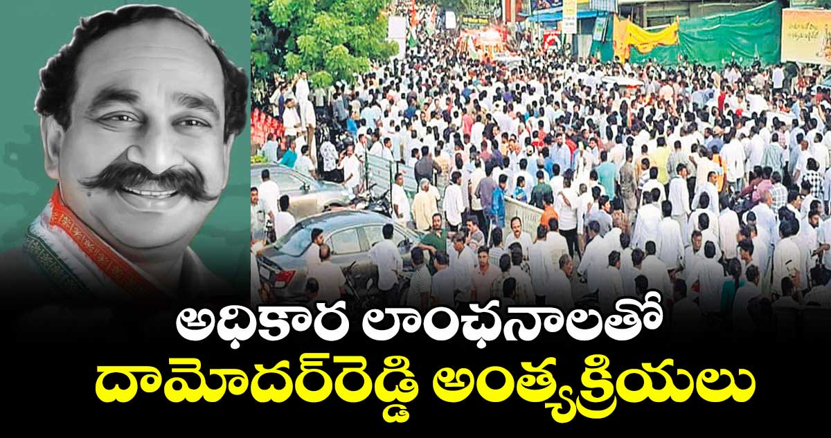 అధికార  లాంఛనాలతో దామోదర్‌‌‌‌రెడ్డి అంత్యక్రియలు