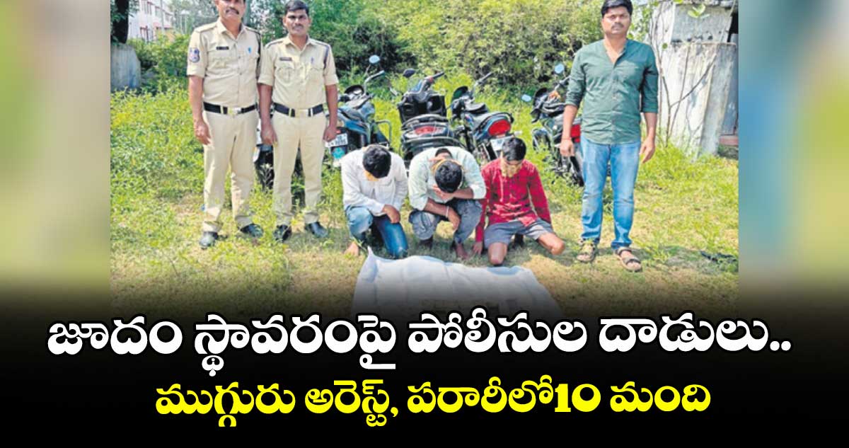 జూదం స్థావరంపై పోలీసుల దాడులు.. ముగ్గురు అరెస్ట్, పరారీలో10 మంది