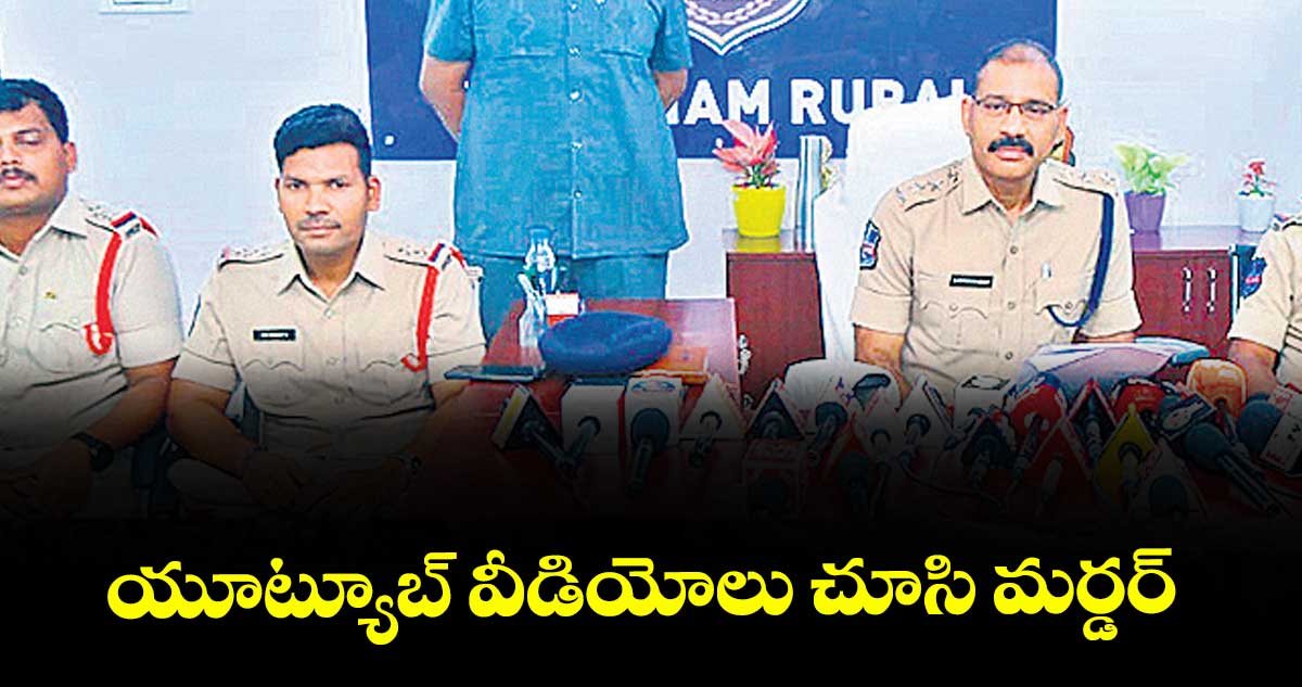 యూట్యూబ్ వీడియోలు చూసి మర్డర్