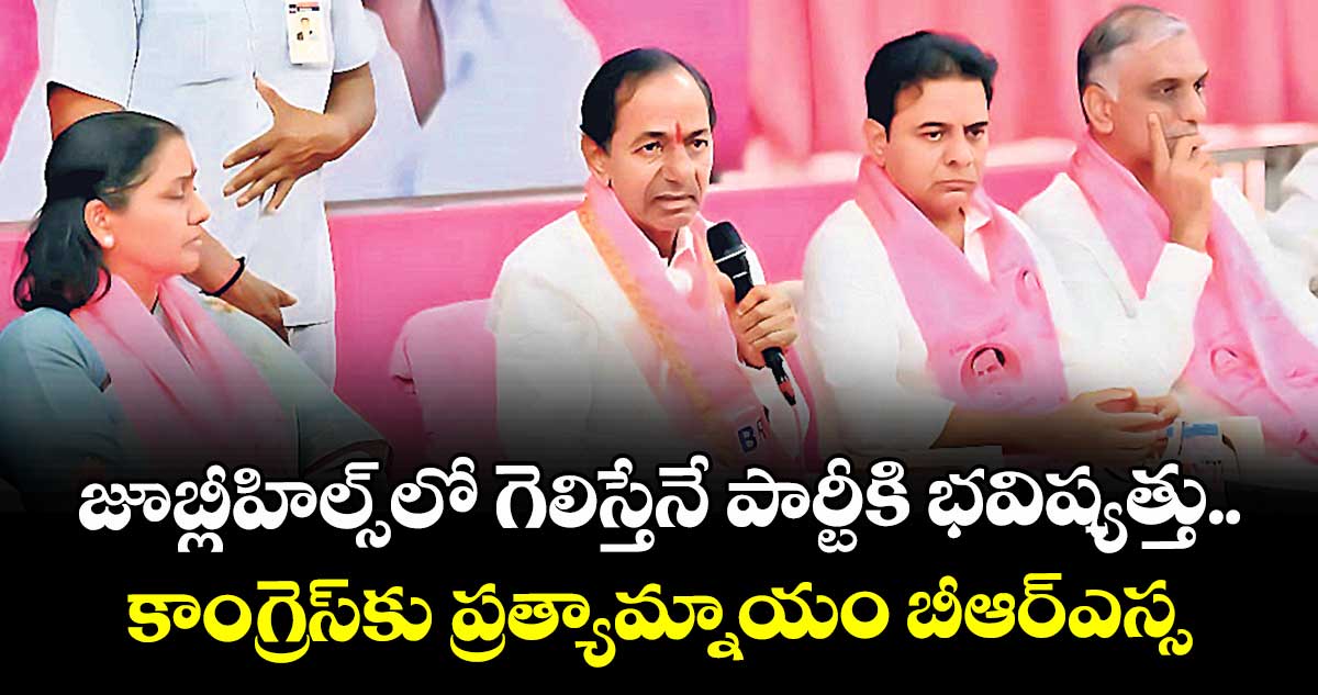 జూబ్లీహిల్స్లో గెలిస్తేనే పార్టీకి భవిష్యత్తు.. కాంగ్రెస్కు ప్రత్యామ్నాయం బీఆర్ఎస్సే: కేసీఆర్