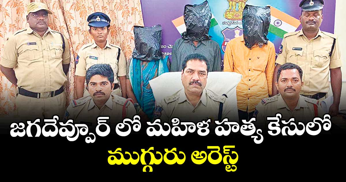 జగదేవ్పూర్ లో మహిళ హత్య కేసులో ముగ్గురు అరెస్ట్