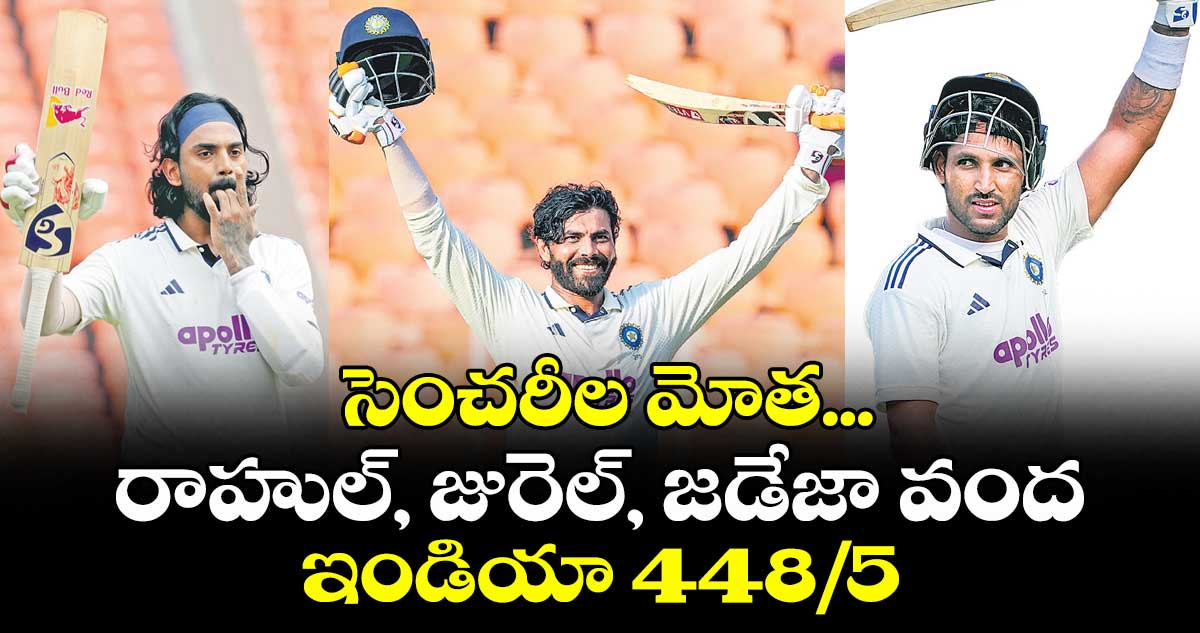 సెంచరీల మోత... రాహుల్‌‌, జురెల్‌‌, జడేజా వంద, ఇండియా 448/5