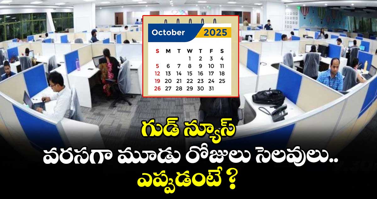 గుడ్ న్యూస్.. వరసగా మూడు రోజులు సెలవులు.. ఎప్పుడంటే ?