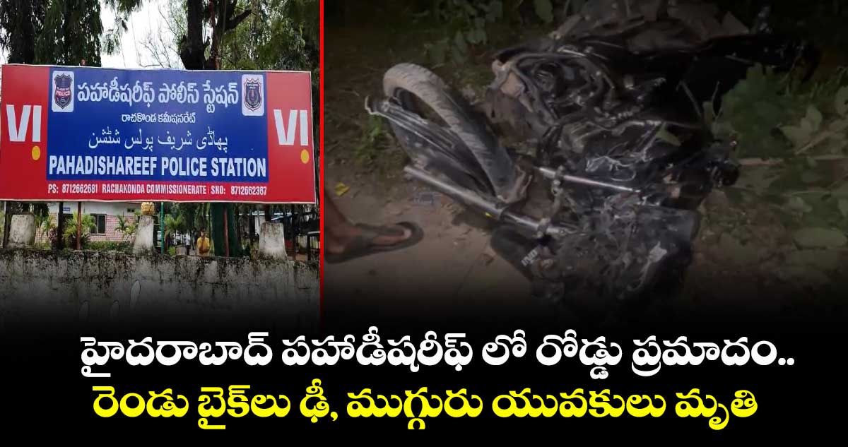 హైదరాబాద్‌ పహాడీషరీఫ్‌ లో రోడ్డు ప్రమాదం.. రెండు బైక్‌లు ఢీ, ముగ్గురు యువకులు మృతి
