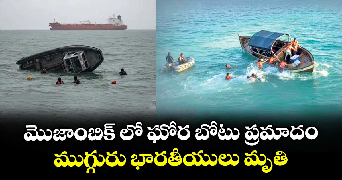 మొజాంబిక్ లో ఘోర బోటు ప్రమాదం.. ముగ్గురు భారతీయులు మృతి