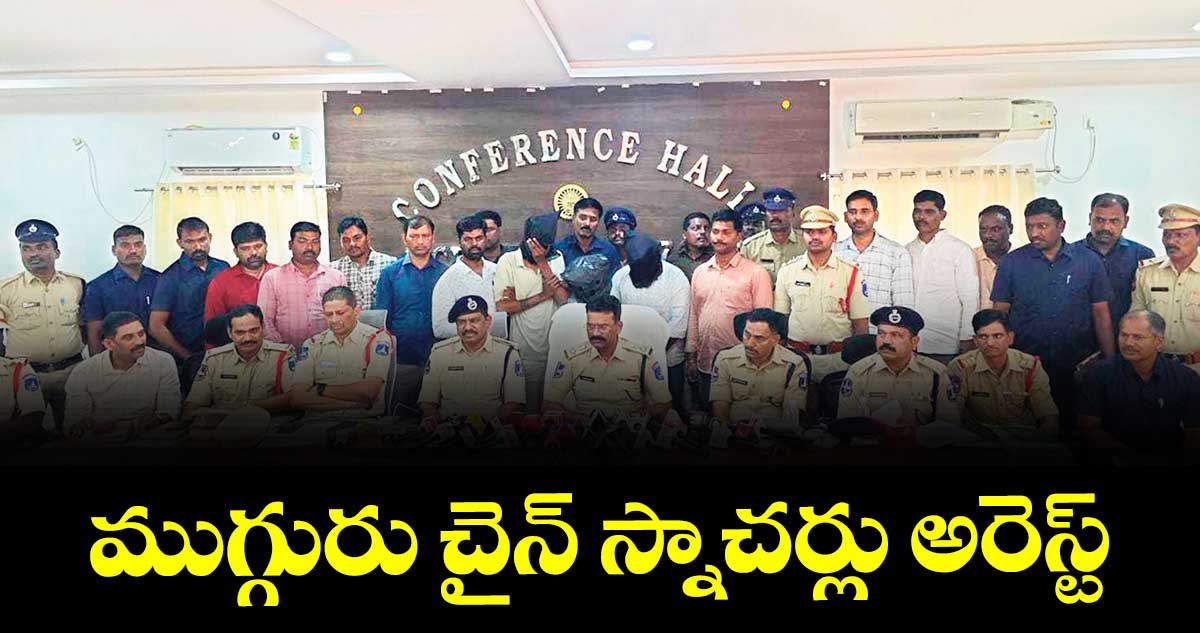 ముగ్గురు చైన్ స్నాచర్లు అరెస్ట్