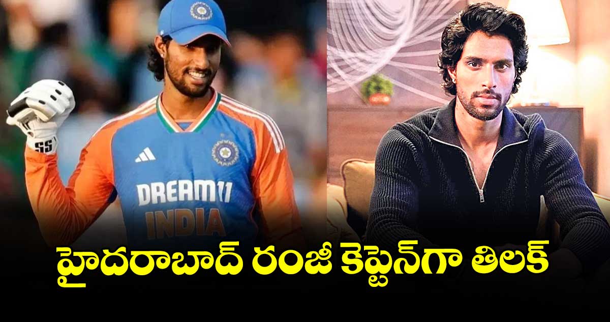 హైదరాబాద్ రంజీ కెప్టెన్గా తిలక్