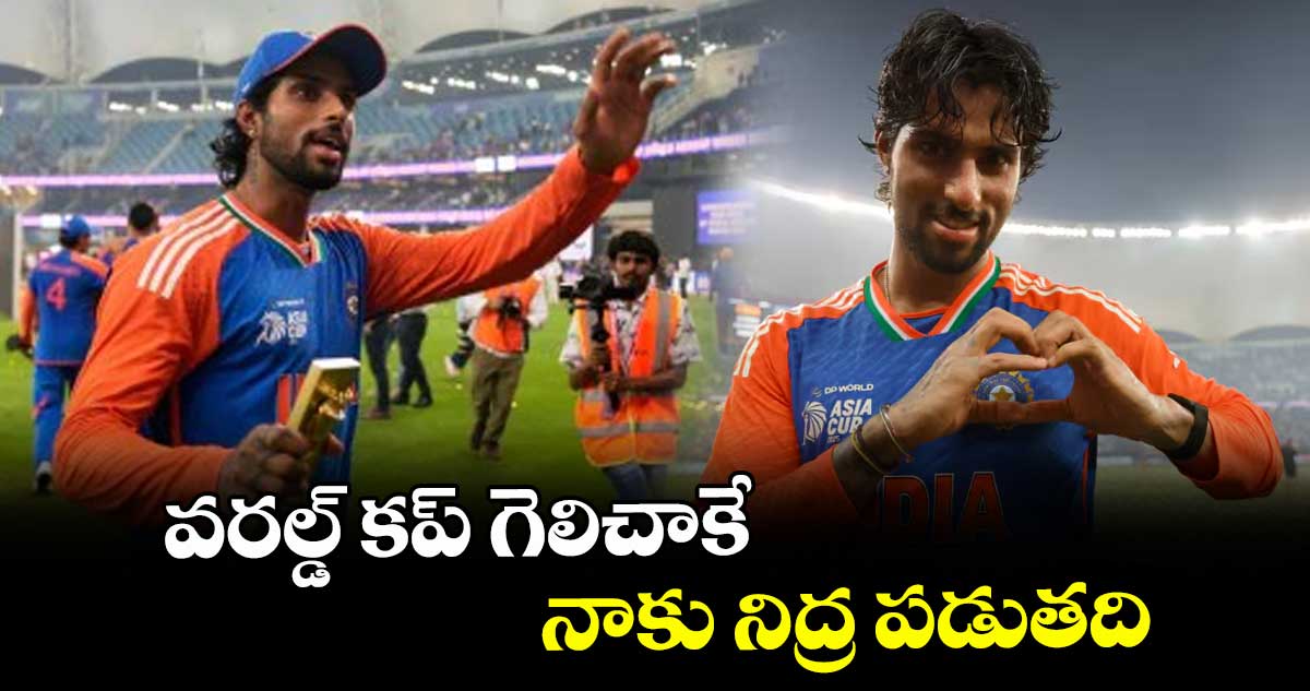 వరల్డ్ కప్‌ గెలిచాకే  నాకు నిద్ర పడుతది: తిలక్ వర్మ