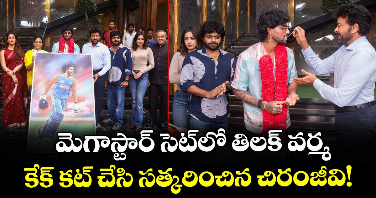 Chiru-TilakVarma: మెగాస్టార్ సెట్లో తిలక్ వర్మ.. కేక్ కట్ చేసి సత్కరించిన చిరంజీవి!