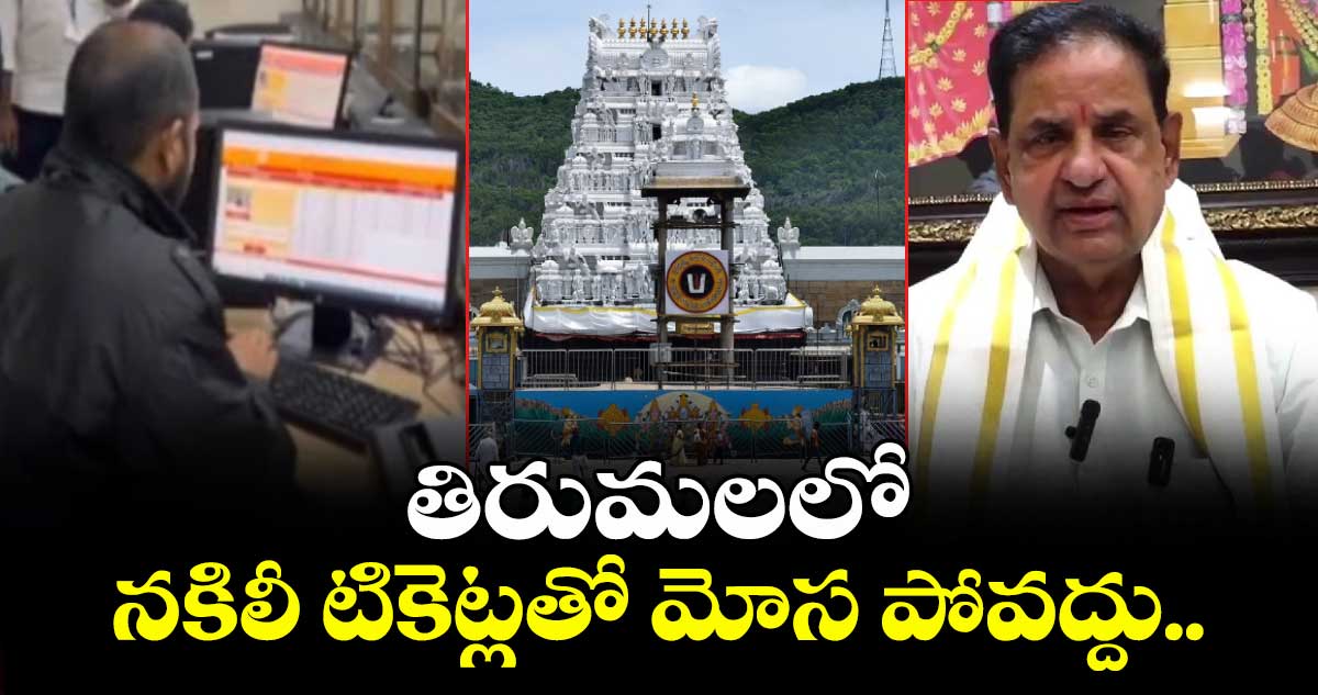 తిరుమలలో నకిలీ టికెట్లతో మోస పోవద్దు..
