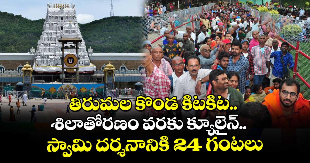 తిరుమల కొండ కిటకిట.. శిలాతోరణం వరకు క్యూలైన్.. స్వామి దర్శనానికి 24 గంటలు